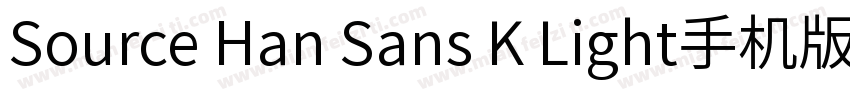 Source Han Sans K Light手机版字体转换